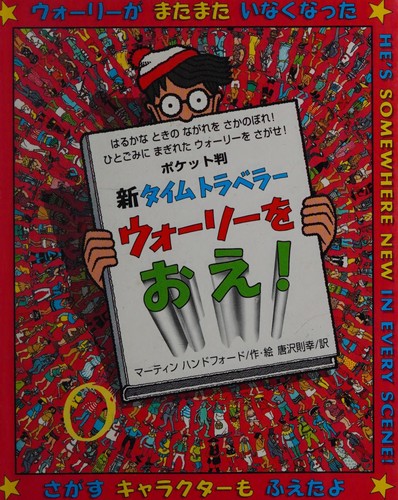 The cover of the book Poketto-ban shin taimu toraberā Wōrī o oe! by Martin Handford